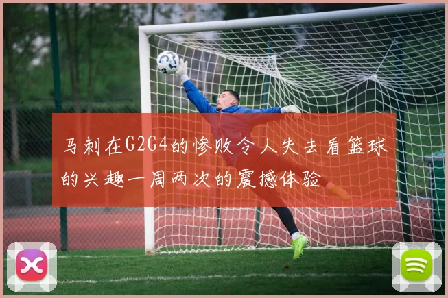 马刺在G2G4的惨败令人失去看篮球的兴趣一周两次的震撼体验