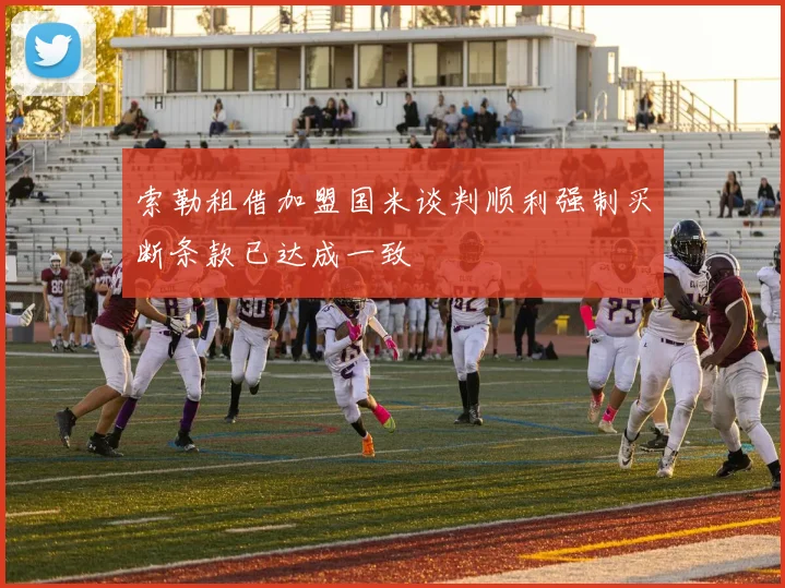 索勒租借加盟国米谈判顺利强制买断条款已达成一致