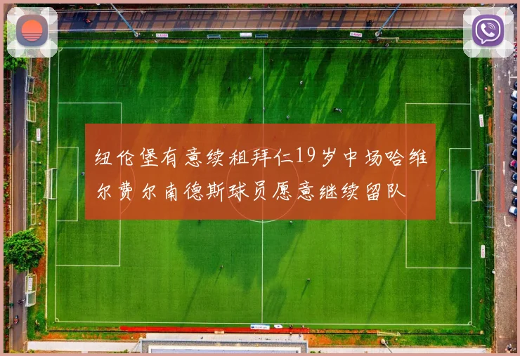纽伦堡有意续租拜仁19岁中场哈维尔费尔南德斯球员愿意继续留队