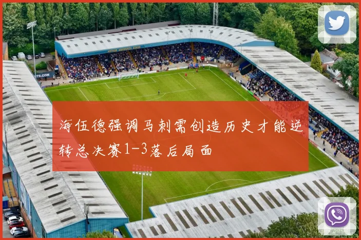 海伍德强调马刺需创造历史才能逆转总决赛1-3落后局面